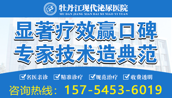 牡丹江哪个医院看男科好点？牡丹江现代泌尿男科医院