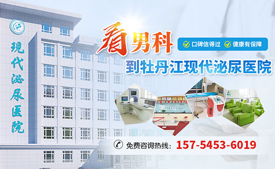 在牡丹江看男科的费用？牡丹江现代泌尿男科医院