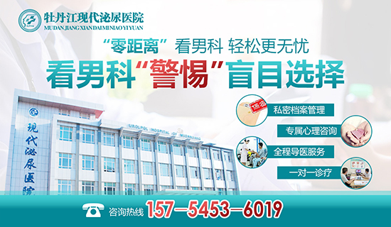 牡丹江专业治疗的男科医院哪家好?牡丹江现代泌尿医院