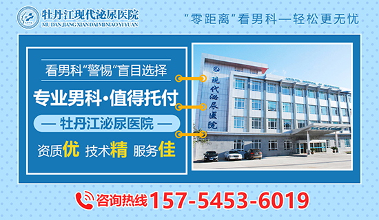 牡丹江早泄是什么情况？牡丹江现代泌尿男科医院