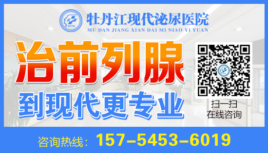 牡丹江治疗前列腺男科医院哪家好？牡丹江现代泌尿医院