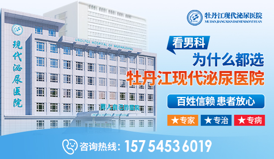 牡丹江男科医院去哪？牡丹江现代泌尿男科医院