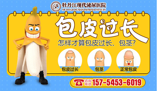 牡丹江包皮手术去哪里做？牡丹江现代泌尿男科医院