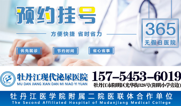 牡丹江现代泌尿男科医院咨询预约挂号